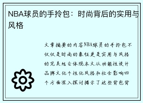 NBA球员的手拎包：时尚背后的实用与风格